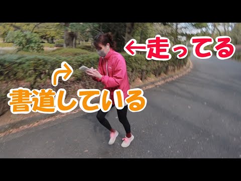 【ランニング書道？】書家なら走り書きでも上手く書けるはず【意味が違う】
