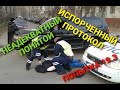 Разговор с ДПС. Попытка 19 3, испорченный протокол и понятой неадекват)))