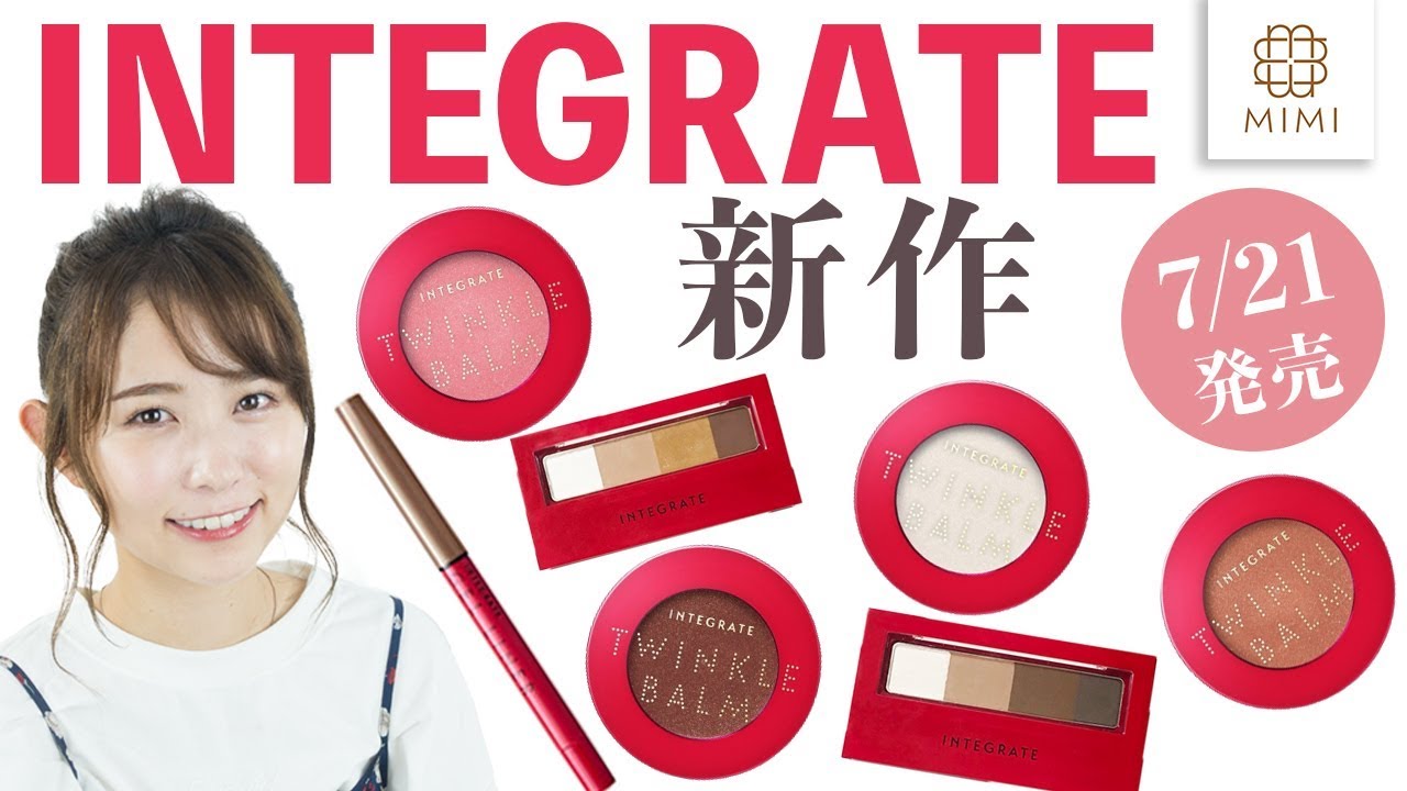 INTEGRATE新作】夏にぴったりなカラーコスメが登場！ まつきりな