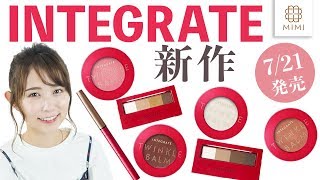 【INTEGRATE新作】夏にぴったりなカラーコスメが登場！ まつきりな【MimiTV】