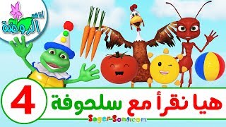 اناشيد الروضة - تعليم الاطفال - هيا نقرأ مع سلحوفة -4- تعليم القراءة وتهجئة الكلمات العربية للاطفال