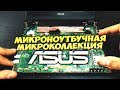 Обзор Микроколлекции Микроноутбуков ASUS EEEpc