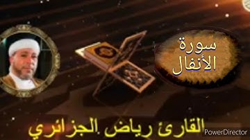 08-سورة الأنفال برواية حفص عن عاصم من المصحف الكامل للشيخ القارئ رياض أيت حمو الجزائري