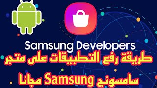 رفع التطبيقات على متجر سامسونج Samsung store مجانا.