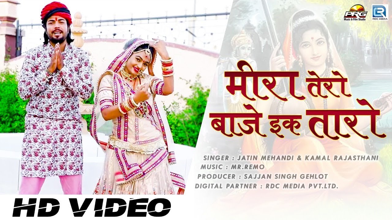 इससे प्यारा भजन नहीं सुना होगा - मीरा तेरो बाजे इक तारो | Meera Tero Baaje Ek Taro | Mr.Remo | PRG