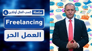 العمل الحر (Freelancing)