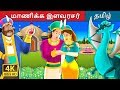 மாணிக்க இளவரசர் | The Ruby Prince Story in Tamil | Tamil Fairy Tales