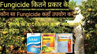 Fungicide कितने प्रकार के होते हैं||कौन सा Fungicide कहाँ उपयोग करें|अब दुकान वाला धोखा नहीं दे सकता