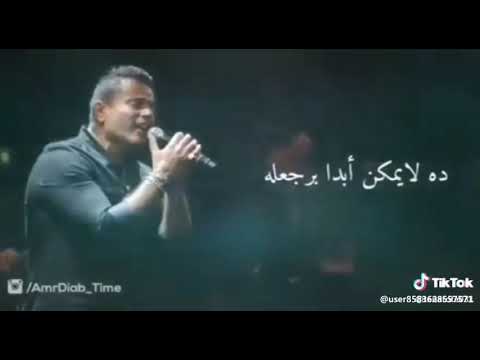 ايوة اتغيرت عمرو دياب حالات واتس