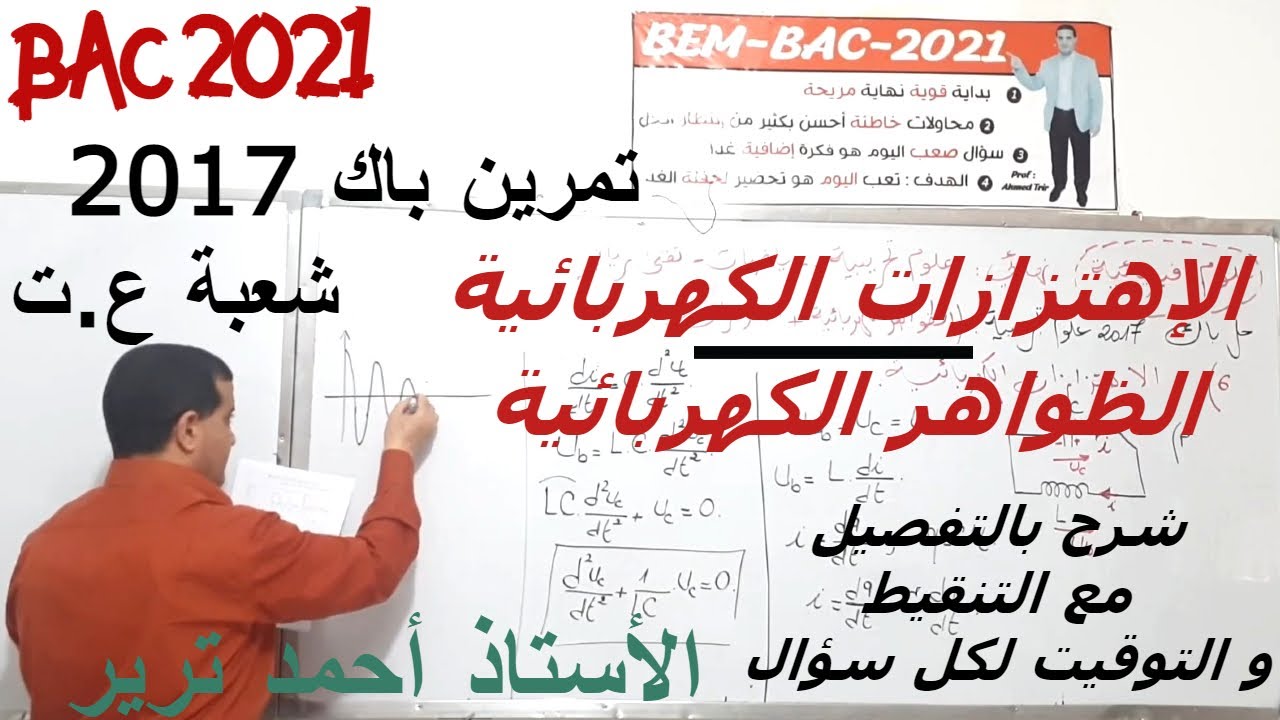 تمرين يجمع الاهتزازات و الظواهر الكهربائية | باك 2017 ع.ت
