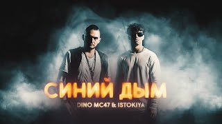 Смотреть клип Dino Mc47 & Istokiya - Синий Дым