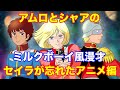 【ミルクボーイ風漫才】アムロとシャアでガンダム漫才【セイラが忘れたアニメ編】