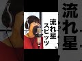 女性が歌う!スピッツ、流れ星♪