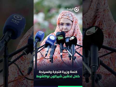 كلمة وزيرة التجارة والسياحة في افتتاح فندق الشيراتون انواكشوط