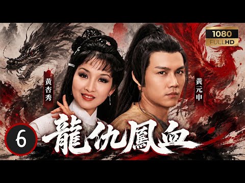 TVB武俠劇線上看 | 龍仇鳳血 06/10 | 關聰(曹錚)傷重遭夏雨(曹吉祥)閹割成太監，助英宗復位奪權 | 黃元申 | 黃杏秀 | 關聰 | 夏雨 | 粵語 | 1980