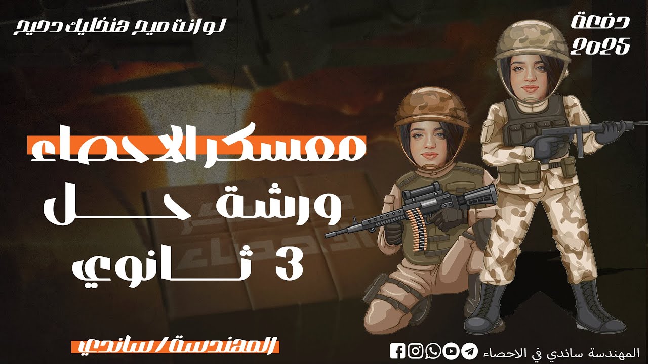 ورشة حل علي 80% من منهج الإحصاء للثانوية العامة دفعة ٢٠٢٥| معسكر الاحصاء | المهندسة ساندي في الأحصاء