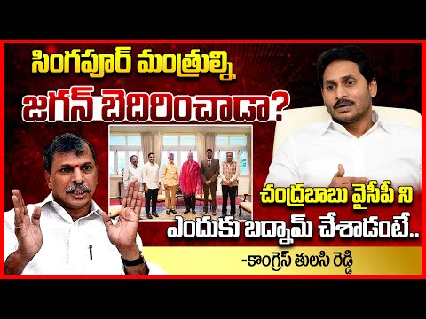 Congress Tulasi Reddy Brief Analysis On CM Chandrababu Naidu Singapore Tour | YS Jagan | AP News |TR