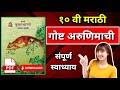 गोष्ट अरुणिमाची स्वाध्याय | Gosht Arunimachi Swadhyay | Class 10 | RK Edits 26