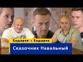 Байки сказочника Алексея Навального об "отравлении"