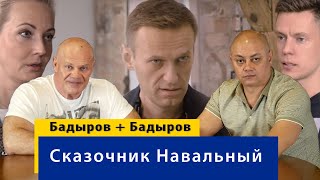 Байки сказочника Алексея Навального об 