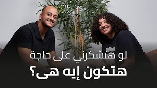 الموسم التاني الحلقة 16: اتنين متجوزين (عمرو وشروق): لو هتشكرني على حاجة هتكون ايه؟