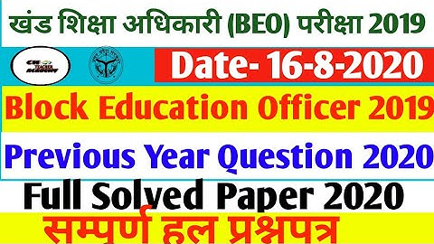 BEO Solved Paper 2019।Block Education Officer Solved Paper 2020। खंड शिक्षा अधिकारी हल प्रश्नपत्र