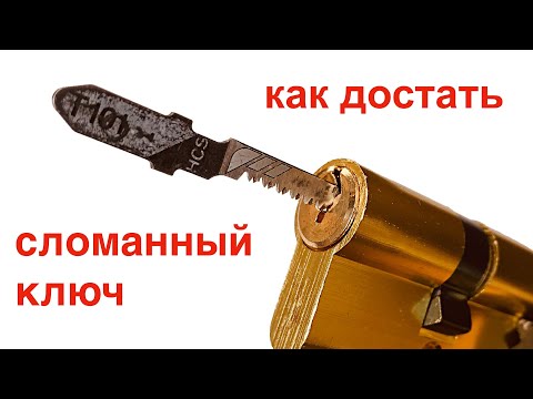 Видео: 10 реальных способов  вытащить сломанный ключ. Стройхак;