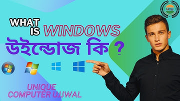 What is Windows ? 😱 windows কি ? Operating System by Ujjwal sir ! Computer tutorial | UCU Channel.