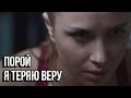 Порой я теряю веру - Мотивация