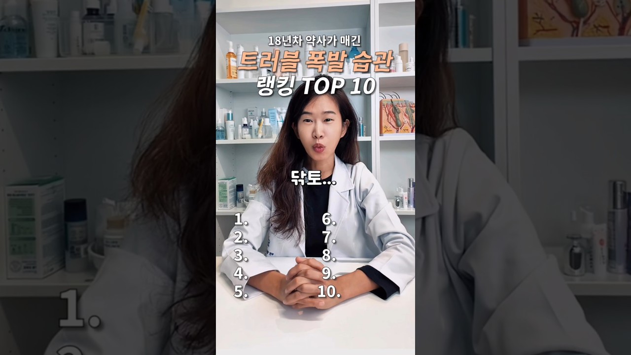 18년차 약사가 매긴 트러블 폭발 습관 TOP 10