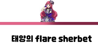 [한국판] 프리파라 소피 '태양의 flare sherbet' 풀버전 가사