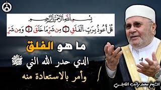 ما هو الفلق الذى حذر الله تعالي النبي ﷺ من شره وامره بالاستيعاذ منه الشيخ محمد راتب النابلسي