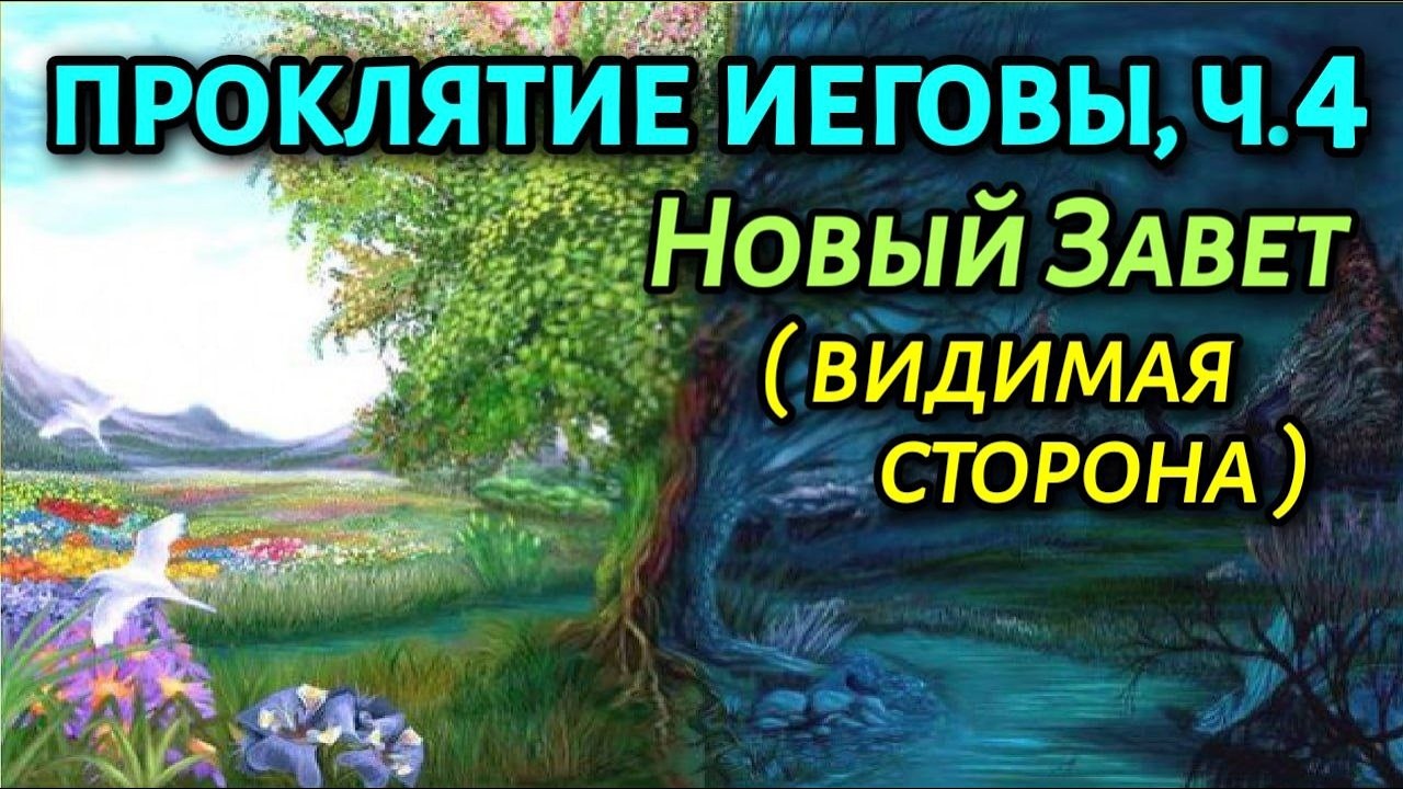 🟩2.41 Проклятие от Иеговы, 4-я часть: Новый Завет (видимая сторона). Свидетели Иеговы
