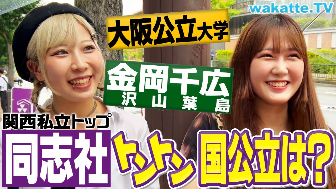 【自惚れだらけ】同志社生に聞く！トントンと思う国公立はどこ？大調査！【wakatte TV】