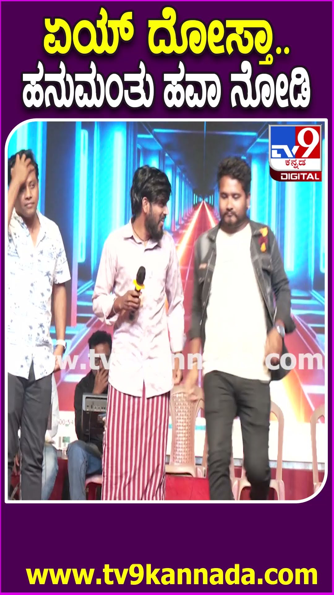 ಏಯ್‌ ದೋಸ್ತಾ.. ಸ್ಟೇಜ್‌ಗೆ ಬಂದ ಹನುಮನ ಶಿಳ್ಳೆ, ಚಪ್ಪಾಳೆ ಮೇಲೆ ಸ್ವಾಗತ #BiggBossWinnerHanumantha| #TV9D