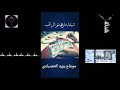 جديد        شيلة ماعينتوا الراتب ماحد منكم شافه     الراتب مطول   