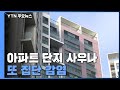 '아파트 사우나' 또 집단감염...키즈카페·교회 등 일상 감염 속출 / YTN