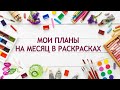 МОИ ПЛАНЫ НА МАЙ В РАСКРАСКАХ АНТИСТРЕСС