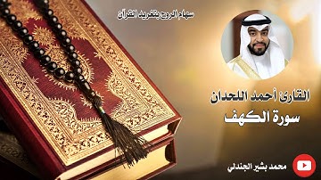 القارئ احمد اللحدان سورة الكهف