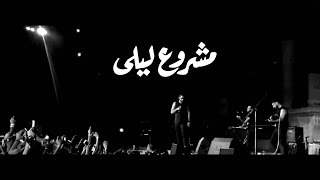 Watch Mashrou Leila Ala Babu video