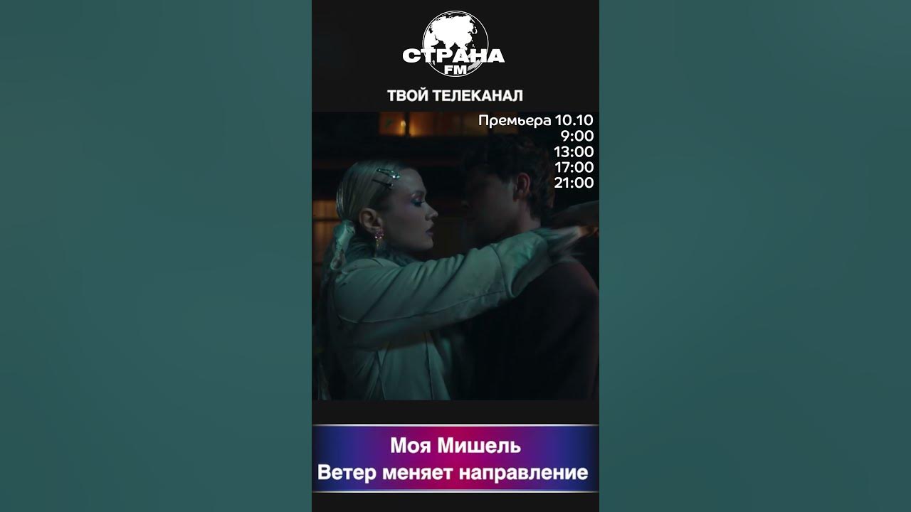 Моя Мишель - Ветер меняет направление - YouTube