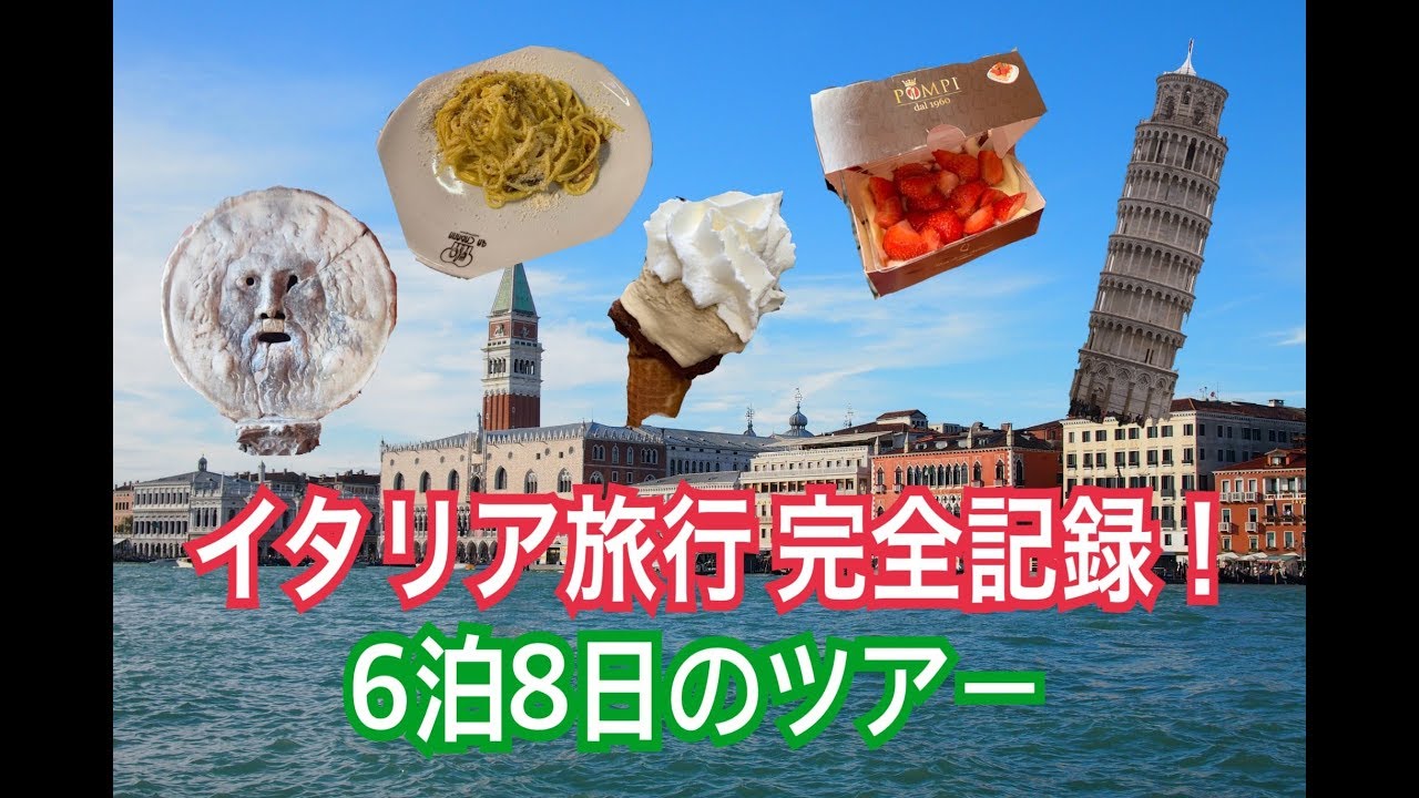 イタリア旅行 完全記録 観光場所も食べ物も全てご紹介 ６泊８日のツアー Youtube