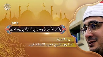 "وَإِذَا مَرِضْتُ فَهُوَ يَشْفِينِ"|الشيخ محمود الشحات أنور| سورة الشعراء| Sheikh Mahmoud Al-Shahat