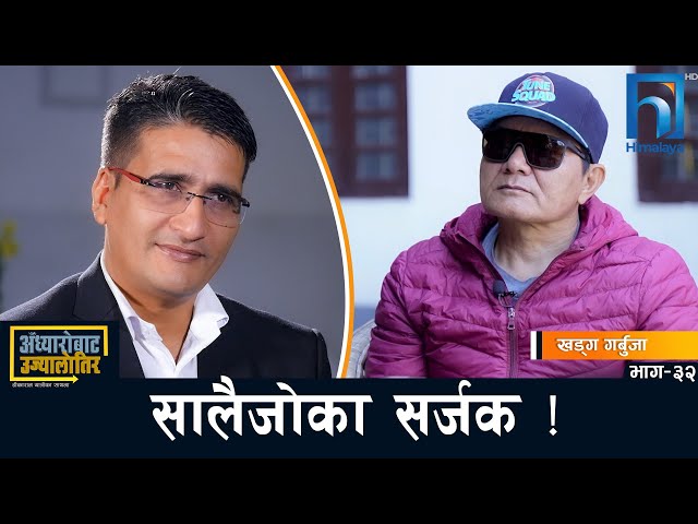 ‘ढुंगाको काप फोरेर पनि उम्रन्छ पीपल´ | Khadga Garbuja | Adhyarobata Ujyaalotira class=