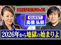【細木かおりのズバリ言うわよ!】大人気経済メディア「ReHacQ」のプロデューサーで映像ディレクターとして幅広く活動している高橋弘樹さんをズバリ占います![第六十一回ゲスト:高橋弘樹さん]