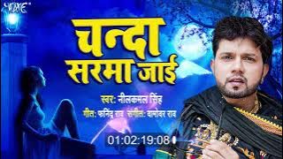 VIRAL SONG - चन्दा सरमा जाई | Neelkamal Singh | Chanda Sarma Jayi | Bhojpuri Song 2022