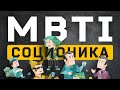 MBTI и СОЦИОНИКА. В чём разница?