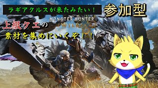 【モンスターハンターワイルズ】2025/07/3 　参加型！！アプデがきたと聞いて！！狩るか狩られるか！？ケモノと一緒に狩りましょ！！！　！初見さんも歓迎！！【チョヒロ/Vtuber】