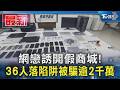 網戀誘開假商城! 36人落陷阱被騙逾2千萬｜TVBS新聞 @TVBSNEWS01