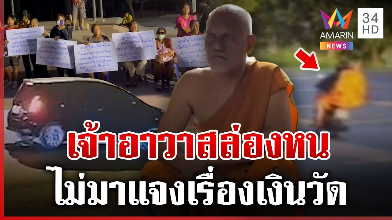 เดือด! รวมพลังขับไล่เจ้าอาวาส ชาวบ้านบุกวัด 2 คืนติด ขอตรวจสอบบัญชี | ทุบโต๊ะข่าว | 24/1/68